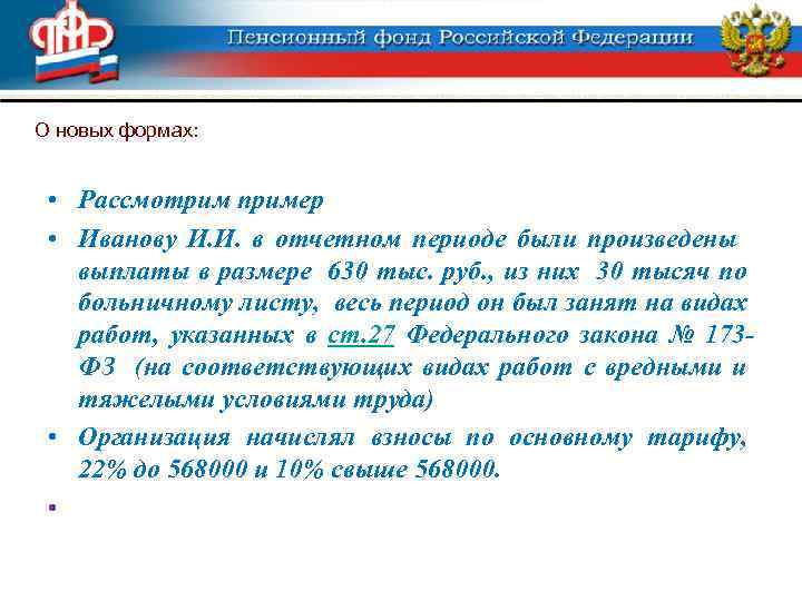 О новых формах: • Рассмотрим пример • Иванову И. И. в отчетном периоде были
