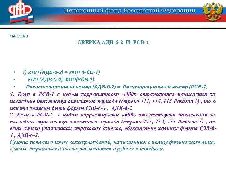 ЧАСТЬ I СВЕРКА АДВ-6 -2 И РСВ-1 • • • 1) ИНН (АДВ-6 -2)