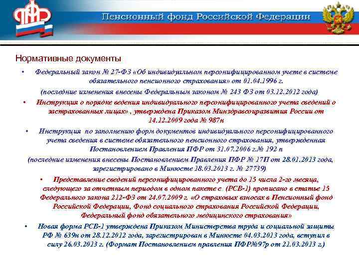 Нормативные документы • Федеральный закон № 27 -ФЗ «Об индивидуальном персонифицированном учете в системе