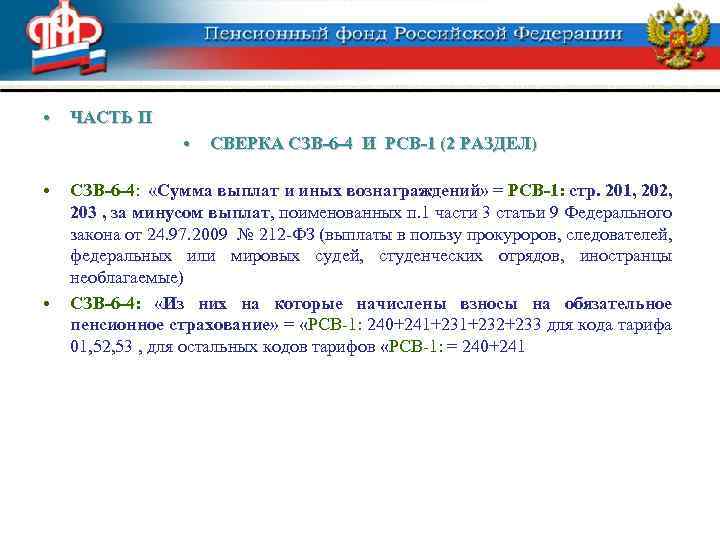  • ЧАСТЬ II • • • СВЕРКА СЗВ-6 -4 И РСВ-1 (2 РАЗДЕЛ)