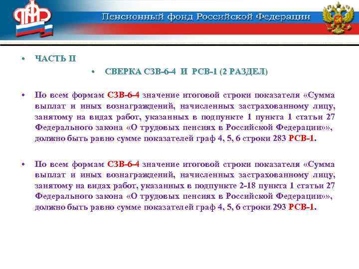  • ЧАСТЬ II • СВЕРКА СЗВ-6 -4 И РСВ-1 (2 РАЗДЕЛ) • По