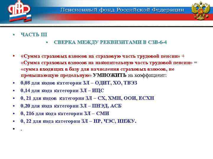  • • • ЧАСТЬ III • СВЕРКА МЕЖДУ РЕКВИЗИТАМИ В СЗВ-6 -4 «Сумма