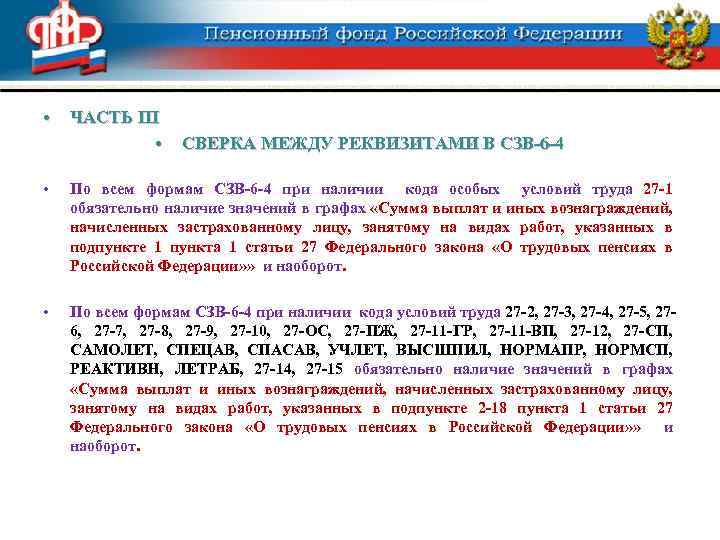  • ЧАСТЬ III • СВЕРКА МЕЖДУ РЕКВИЗИТАМИ В СЗВ-6 -4 • По всем