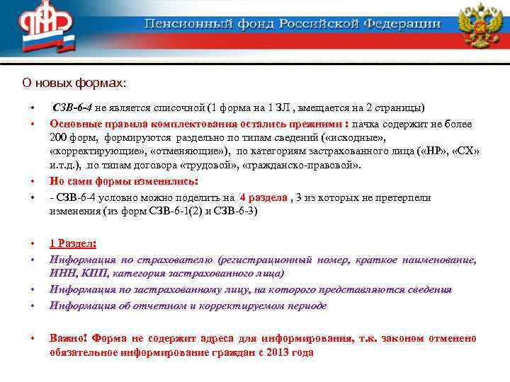 О новых формах: • • • СЗВ-6 -4 не является списочной (1 форма на