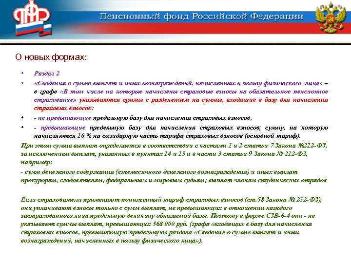 О новых формах: • • Раздел 2 «Сведения о сумме выплат и иных вознаграждений,