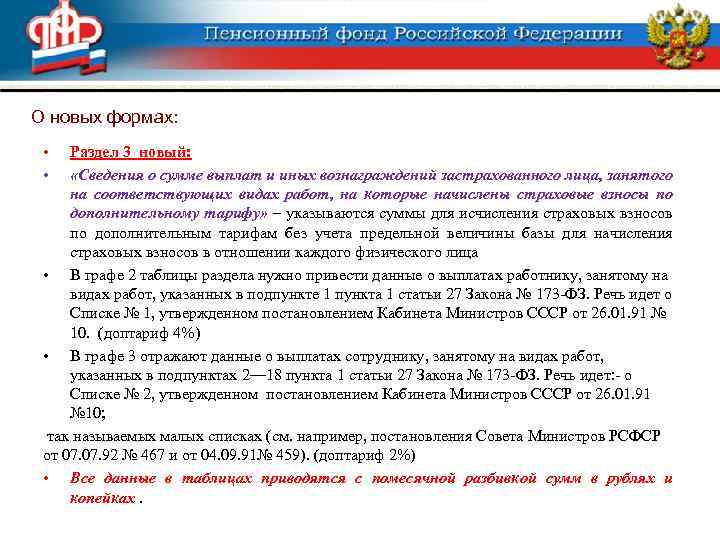 О новых формах: • • Раздел 3 новый: «Сведения о сумме выплат и иных