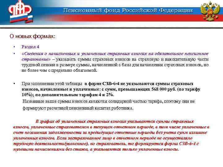 О новых формах: • • Раздел 4 «Сведения о начисленных и уплаченных страховых взносах