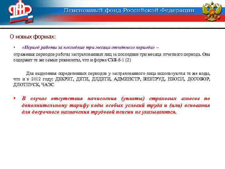 О новых формах: • «Период работы за последние три месяца отчетного периода» – отражения