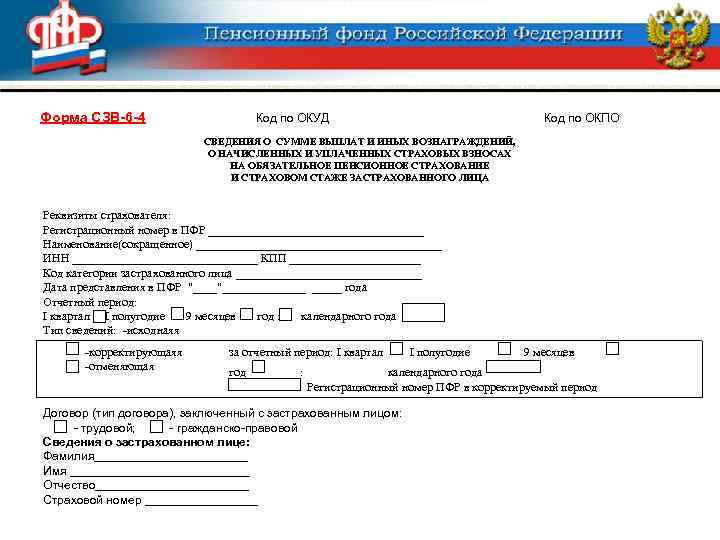 Форма СЗВ-6 -4 Код по ОКУД Код по ОКПО СВЕДЕНИЯ О СУММЕ ВЫПЛАТ И