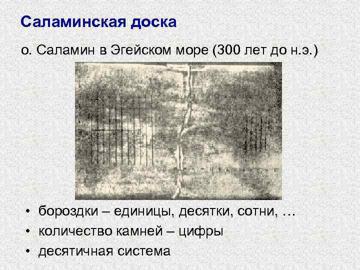 Саламинская доска о. Саламин в Эгейском море (300 лет до н. э. ) •