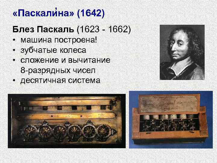 ’ «Паскалина» (1642) Блез Паскаль (1623 - 1662) • машина построена! • зубчатые колеса