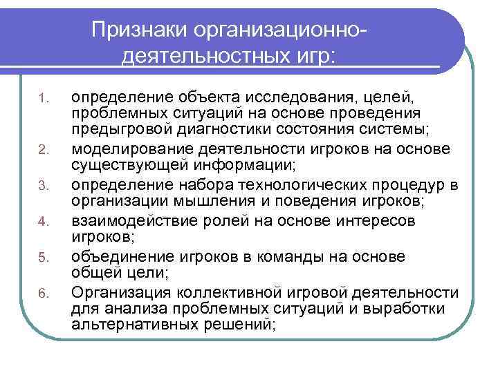 Признаки организационнодеятельностных игр: 1. 2. 3. 4. 5. 6. определение объекта исследования, целей, проблемных