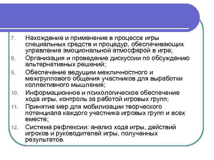 7. 8. 9. 10. 11. 12. Нахождение и применение в процессе игры специальных средств