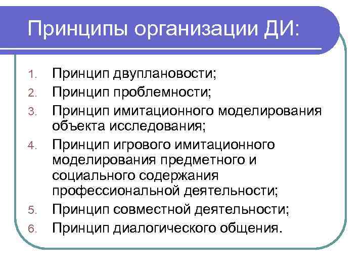 Принципы организации ДИ: 1. 2. 3. 4. 5. 6. Принцип двуплановости; Принцип проблемности; Принцип