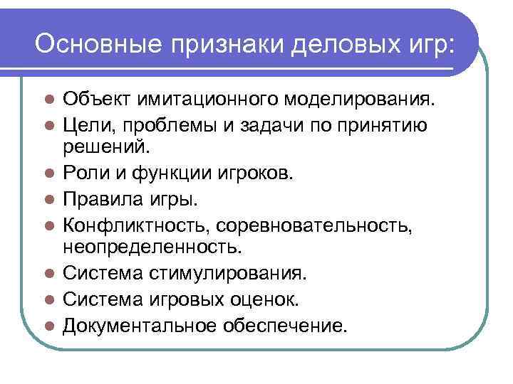 Основные признаки деловых игр: l l l l Объект имитационного моделирования. Цели, проблемы и