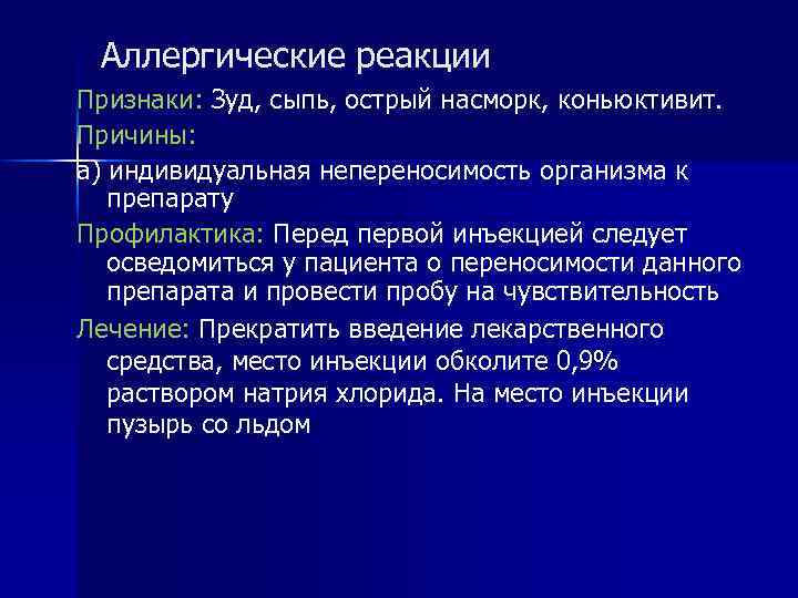 Аллергические реакции Признаки: Зуд, сыпь, острый насморк, коньюктивит. Причины: а) индивидуальная непереносимость организма к