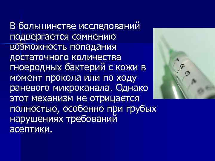 В большинстве исследований подвергается сомнению возможность попадания достаточного количества гноеродных бактерий с кожи в