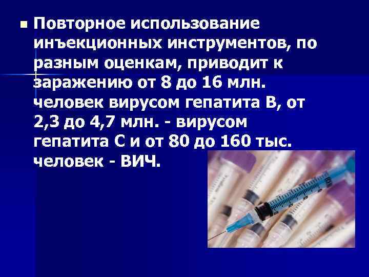 n Повторное использование инъекционных инструментов, по разным оценкам, приводит к заражению от 8 до