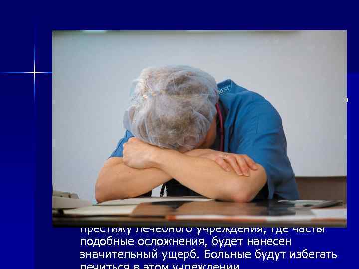 n В настоящее время, когда страховая медицина стала реальностью, следует четко осознать, что ятрогенные