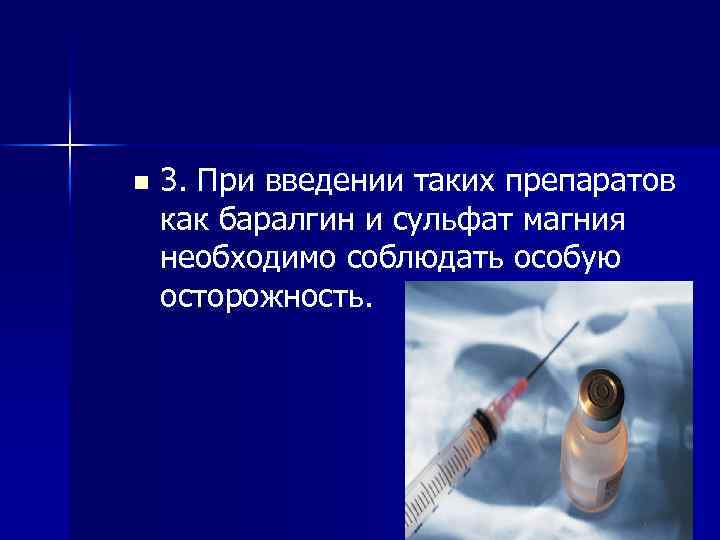 n 3. При введении таких препаратов как баралгин и сульфат магния необходимо соблюдать особую