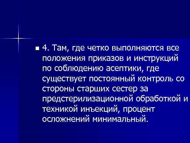 n 4. Там, где четко выполняются все положения приказов и инструкций по соблюдению асептики,