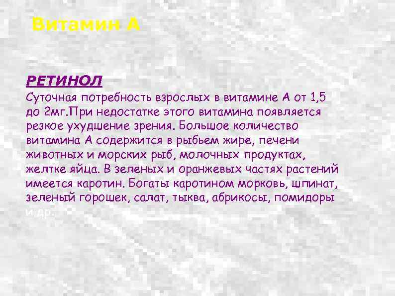 Витамин А РЕТИНОЛ Суточная потребность взрослых в витамине А от 1, 5 до 2