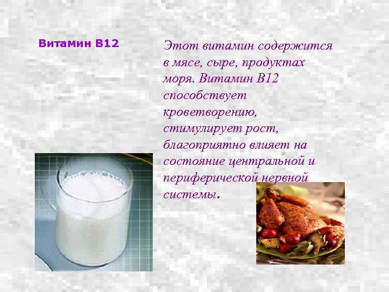 Витамин В 12 Этот витамин содержится в мясе, сыре, продуктах моря. Витамин В 12