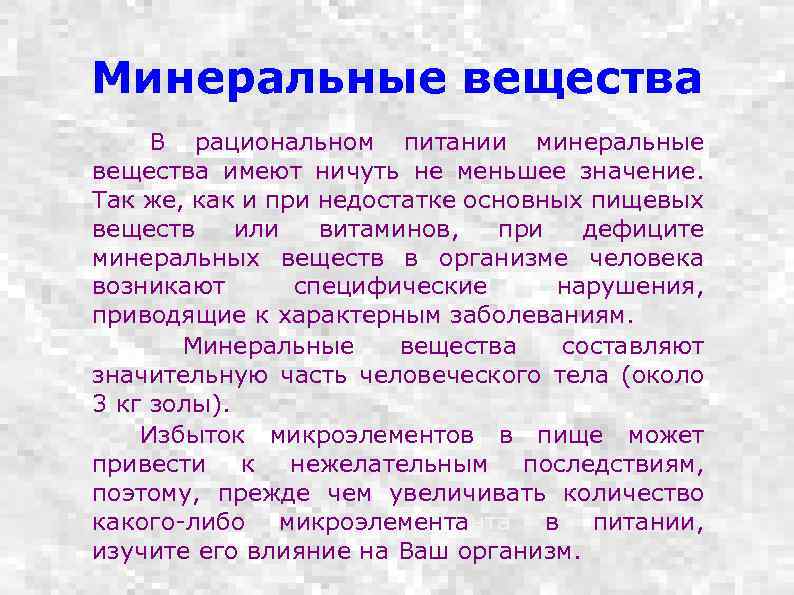 Минеральные вещества В рациональном питании минеральные вещества имеют ничуть не меньшее значение. Так же,