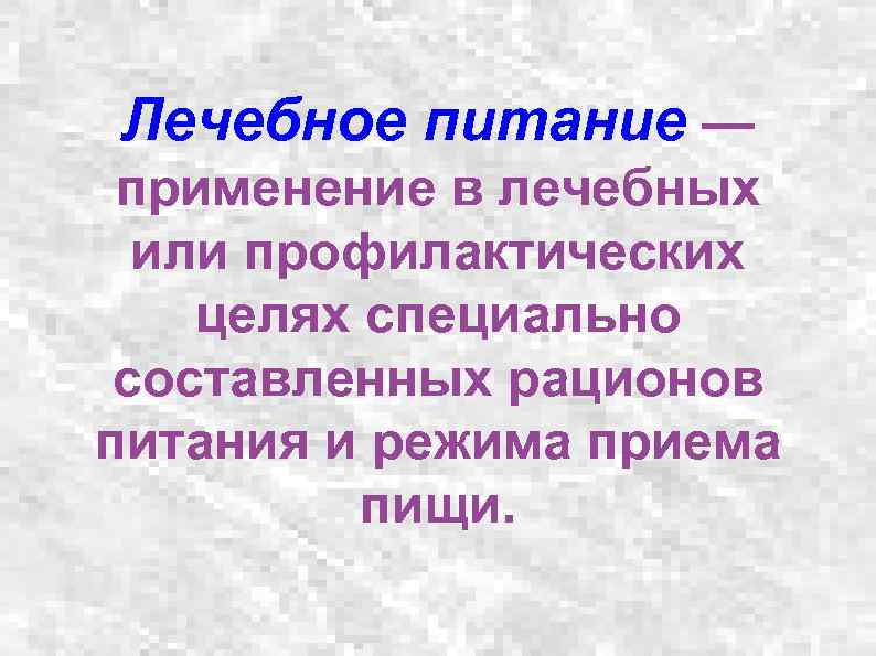 Презентация лечебное и лечебно профилактическое питание