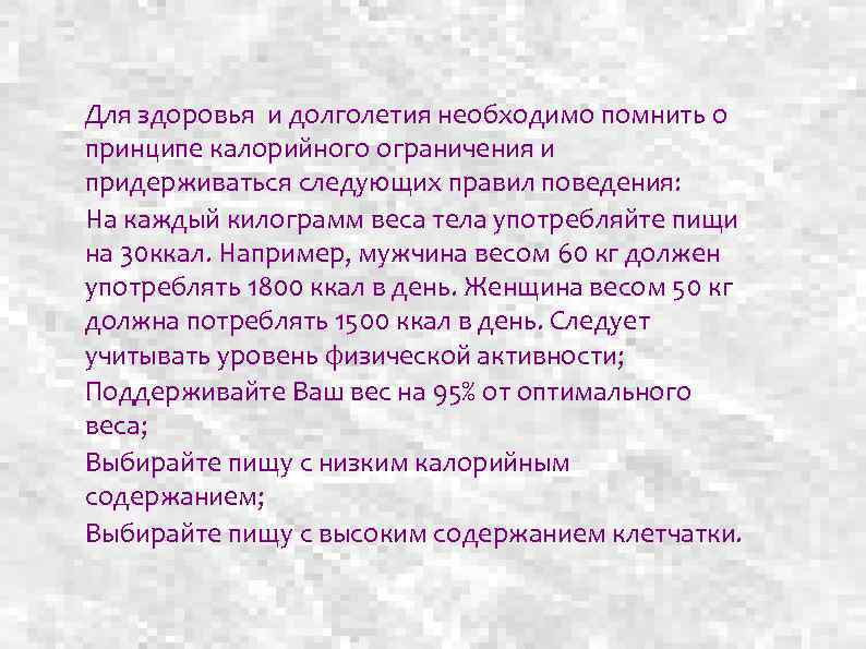 Для здоровья и долголетия необходимо помнить о принципе калорийного ограничения и придерживаться следующих правил