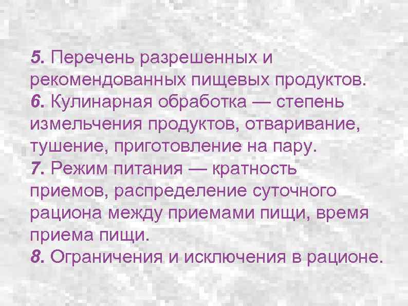 5. Перечень разрешенных и рекомендованных пищевых продуктов. 6. Кулинарная обработка — степень измельчения продуктов,