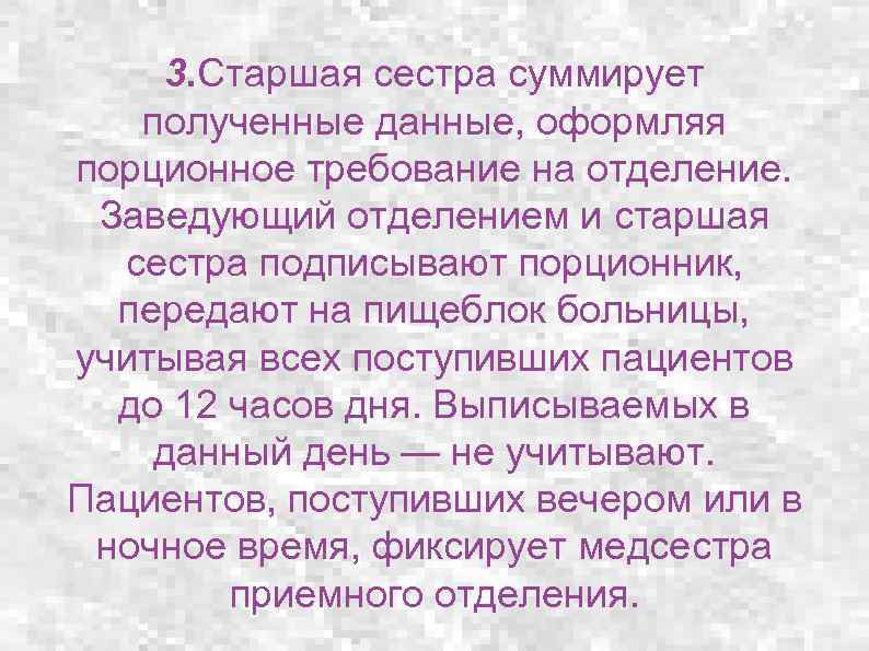 3. Старшая сестра суммирует полученные данные, оформляя порционное требование на отделение. Заведующий отделением и