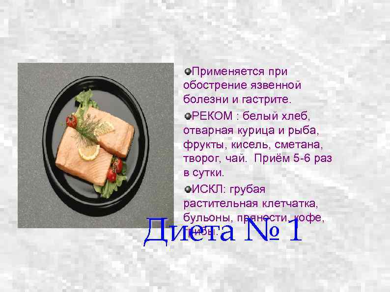 Применяется при обострение язвенной болезни и гастрите. РЕКОМ : белый хлеб, отварная курица и