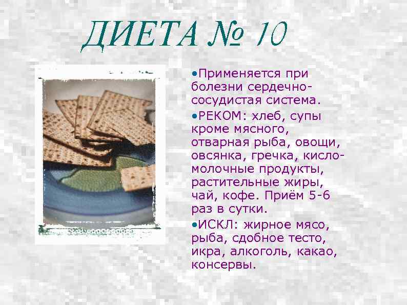 ДИЕТА № 10 • Применяется при болезни сердечнососудистая система. • РЕКОМ: хлеб, супы кроме