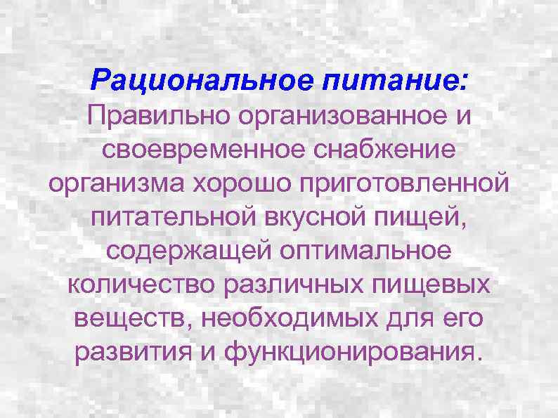 Рациональное питание: Правильно организованное и своевременное снабжение организма хорошо приготовленной питательной вкусной пищей, содержащей