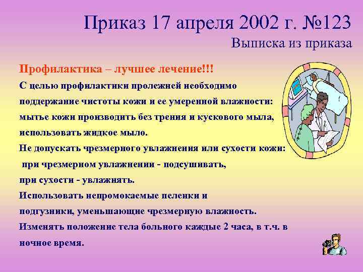 Приказ 17 апреля 2002 г. № 123 Выписка из приказа Профилактика – лучшее лечение!!!