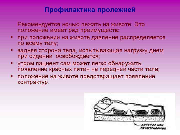 Профилактика пролежней • • Рекомендуется ночью лежать на животе. Это положение имеет ряд преимуществ: