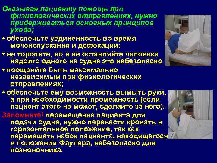 Оказывая пациенту помощь при физиологических отправлениях, нужно придерживаться основных принципов ухода; • обеспечьте уединенность