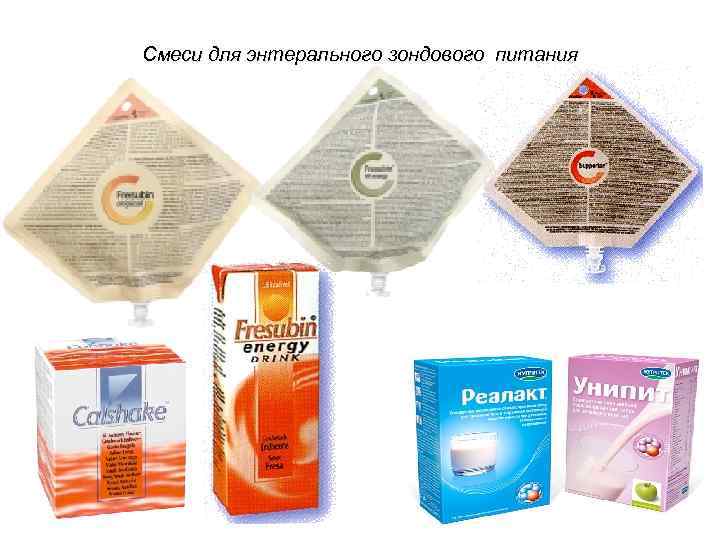 Смеси для энтерального зондового питания 