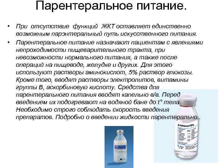 Парентеральное питание. • При отсутствие функций ЖКТ оставляет единственно возможным парэнтеральный путь искусственного питания.