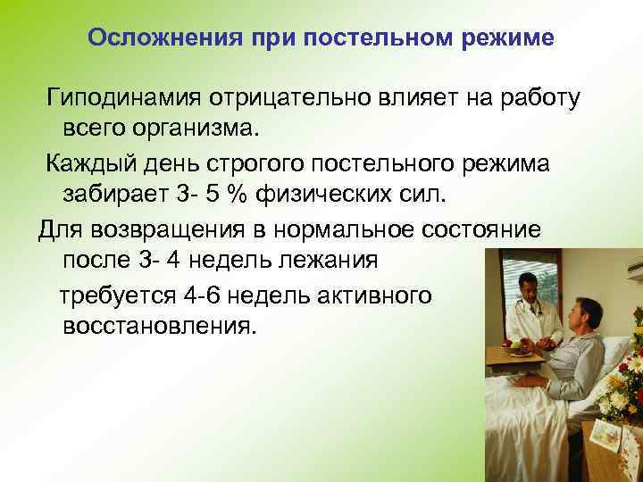 Осложнения при постельном режиме Гиподинамия отрицательно влияет на работу всего организма. Каждый день строгого