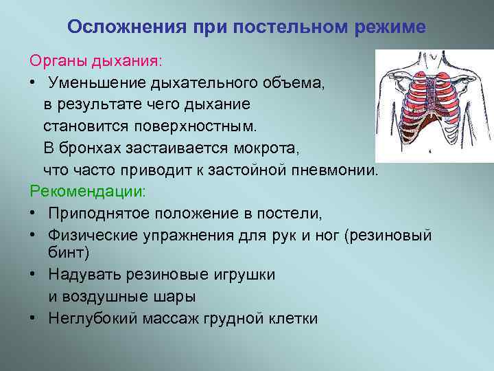 Осложнения при постельном режиме Органы дыхания: • Уменьшение дыхательного объема, в результате чего дыхание