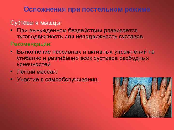 Осложнения при постельном режиме Суставы и мышцы: • При вынужденном бездействии развивается тугоподвижность или