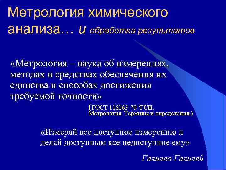 Применение метрологии. Метрология химического анализа. Метрологическая обработка результатов химического анализа. Метрологические исследования. Метрологические основы химического анализа.