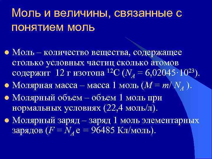 Связанные величины. Моль кмоль ммоль. Моль величина. Моль киломоль миллимоль. Метрология химического анализа.