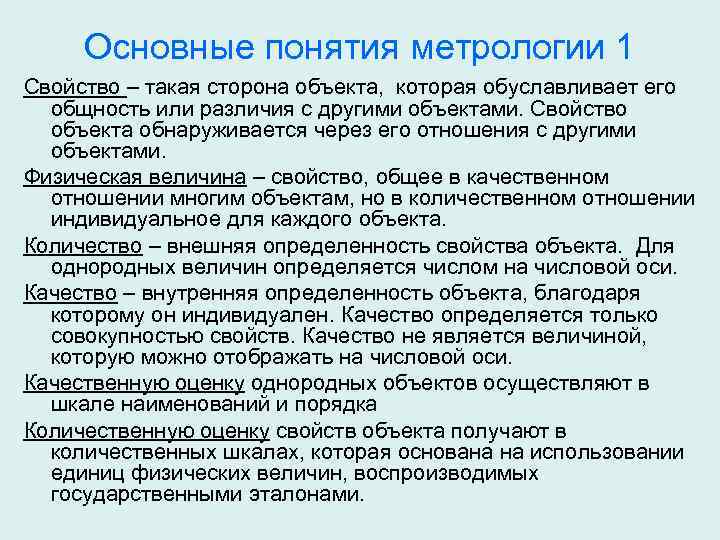 Качественные величины. Основные понятия метрологии. Метрология химического анализа. Основные метрологические понятия. Основные термины метрологии.