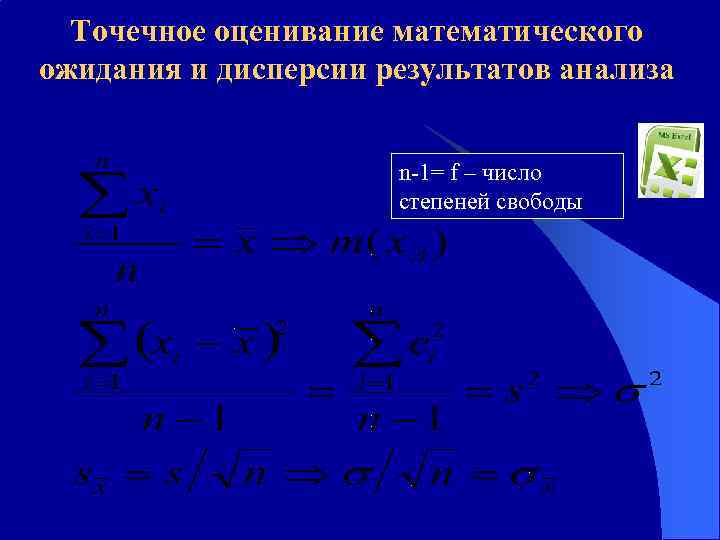 Точечное оценивание математического ожидания и дисперсии результатов анализа n-1= f – число степеней свободы