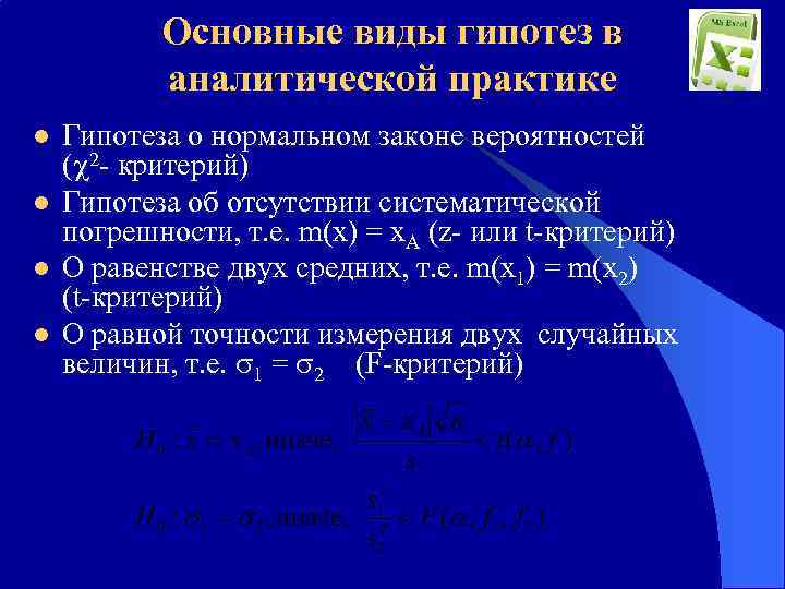 Основные виды гипотез в аналитической практике l l Гипотеза о нормальном законе вероятностей (
