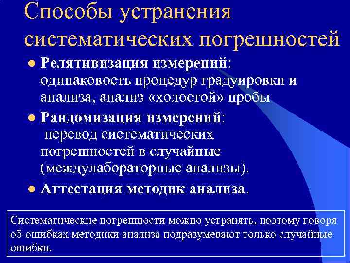 Как понять систематически. Способы устранения погрешностей. Способы устранения систематических погрешностей. Способы исключения систематических погрешностей в метрологии. Методы обнаружения и оценки систематических погрешностей?.