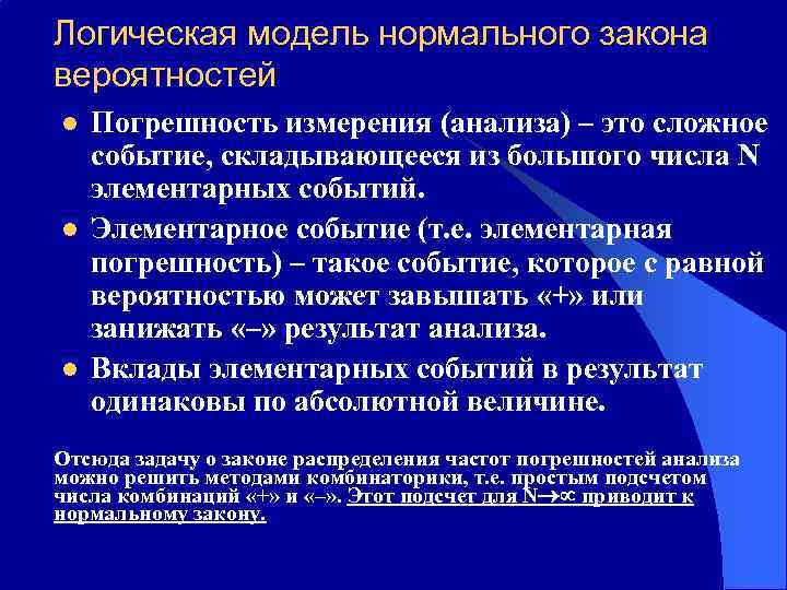 Логическая модель нормального закона вероятностей l l l Погрешность измерения (анализа) – это сложное